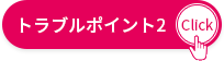 トラブルポイント②