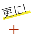 更に