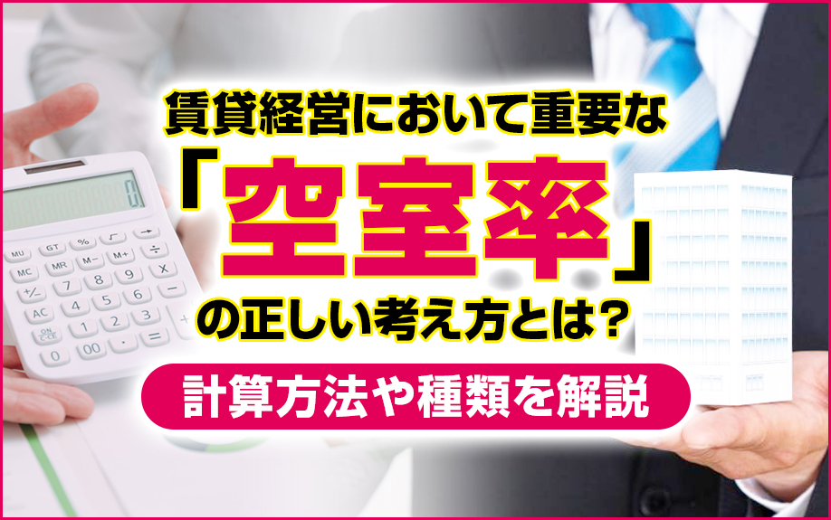 賃貸経営において重要な「空室率」の正しい考え方とは?計算方法や種類を解説