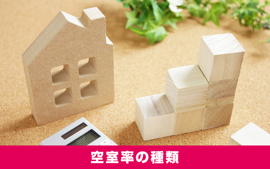 賃貸経営の基本となる空室率の種類とは?