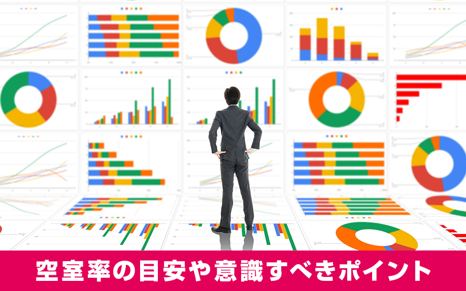 賃貸経営における空室率の目安や意識すべきポイントとは?