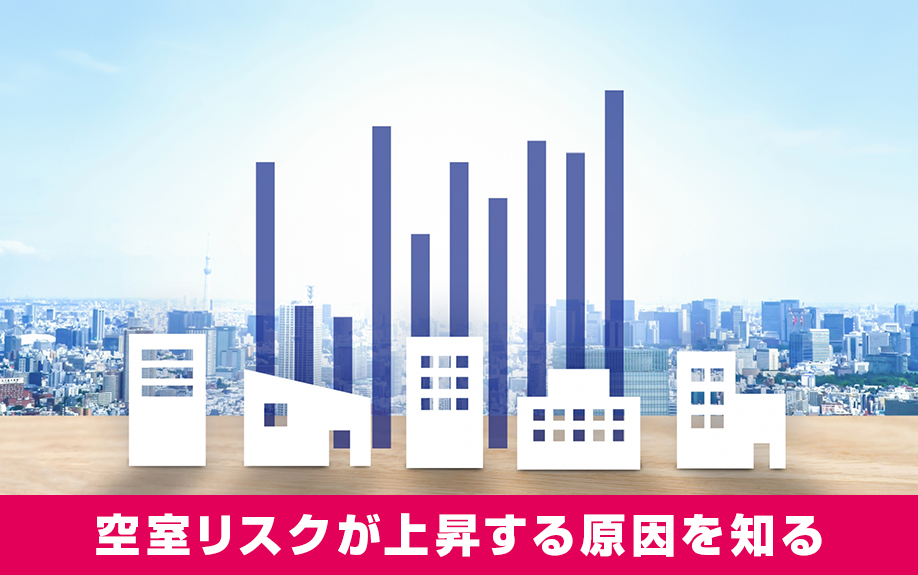 空室リスクが上昇する原因を知って賃貸経営での空室率を下げよう