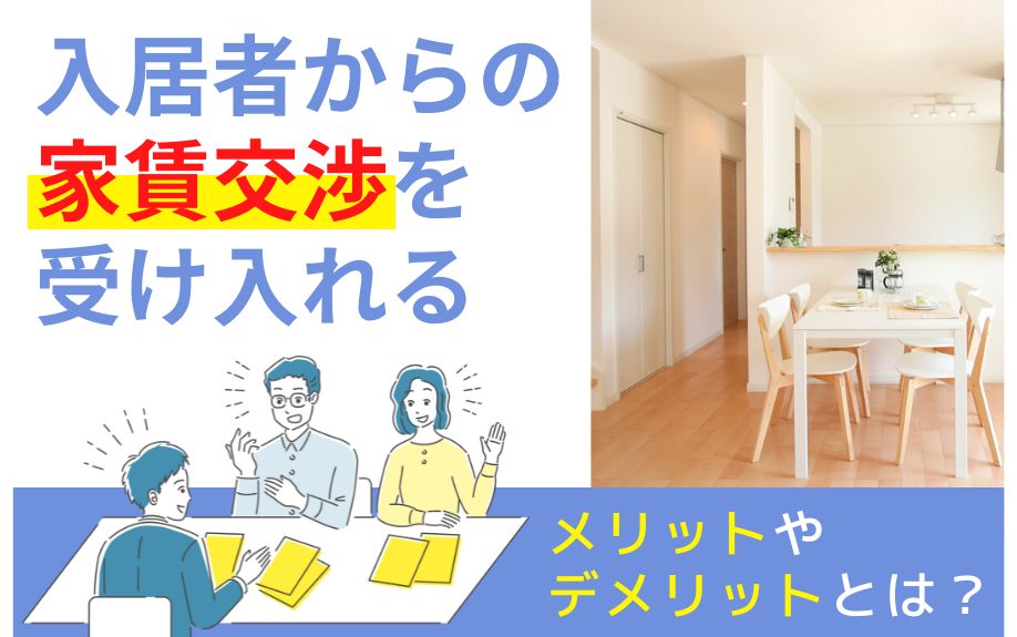 入居者からの家賃交渉を受け入れるメリットやデメリットとは？