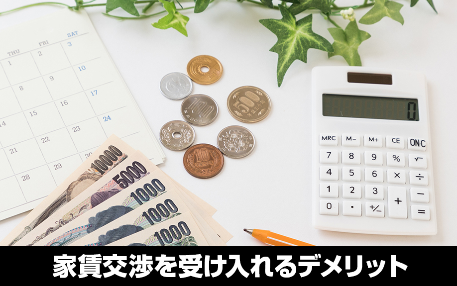 入居者からの家賃交渉を受け入れるデメリットとは？