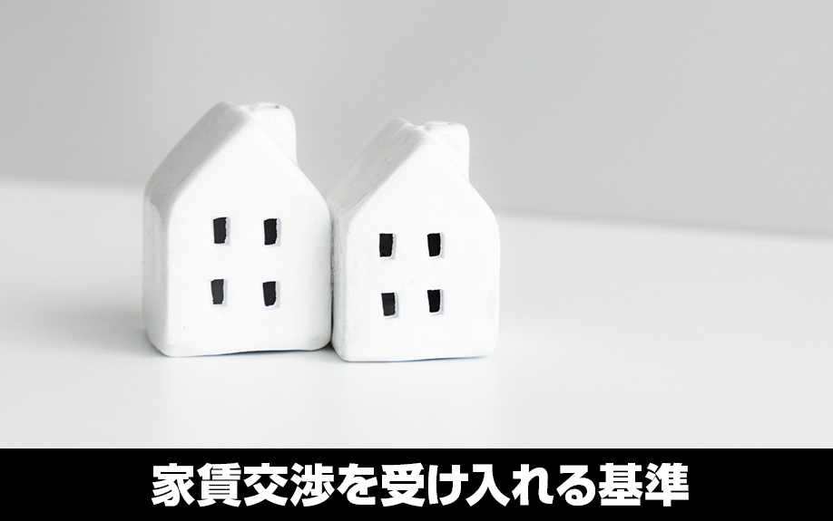 入居者からの家賃交渉を受け入れる基準とは？