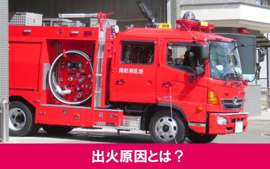 空き家火災の出火原因とは?