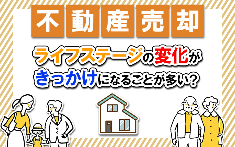 不動産売却はライフステージの変化がきっかけになることが多い?