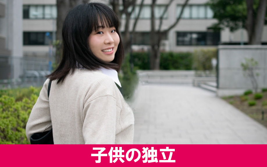 子ども 独立するライフステージの変化で不動産売却をする方法