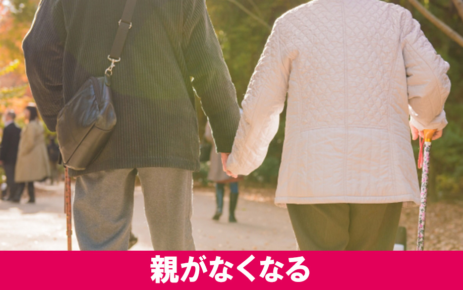 親 亡くなるライフステージの変化で不動産売却をするケース