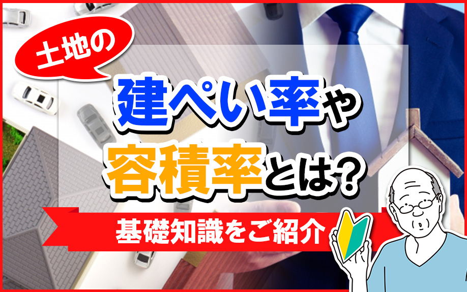 土地の建ぺい率や容積率とはなにか?基礎知識をご紹介