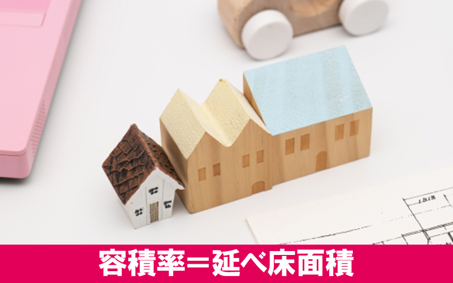 土地に建てる建物の延べ床面積の上限は?容積率の考え方について