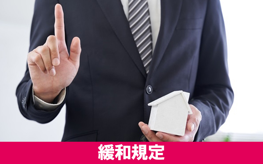 建ぺい率や容積率に関する緩和規定やその条件とは