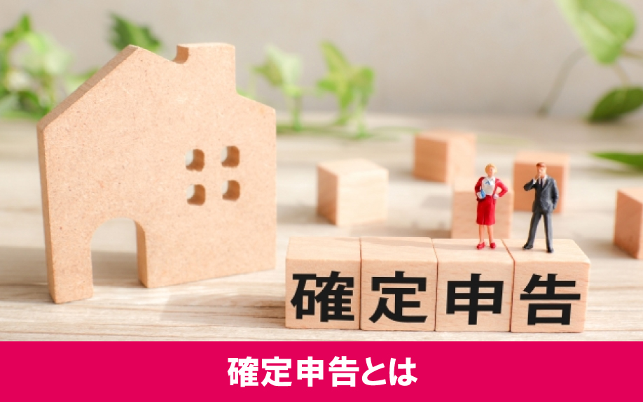 不動産投資における確定申告とは?