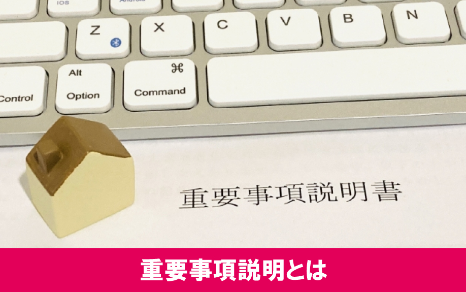 不動産購入時の重要事項説明とは