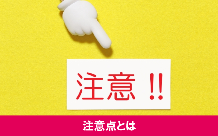 不動産購入時の重要事項説明に関する注意点とは