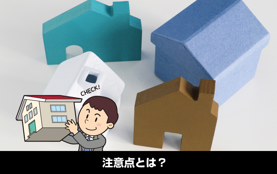 頭金を支払う際の注意点とは?