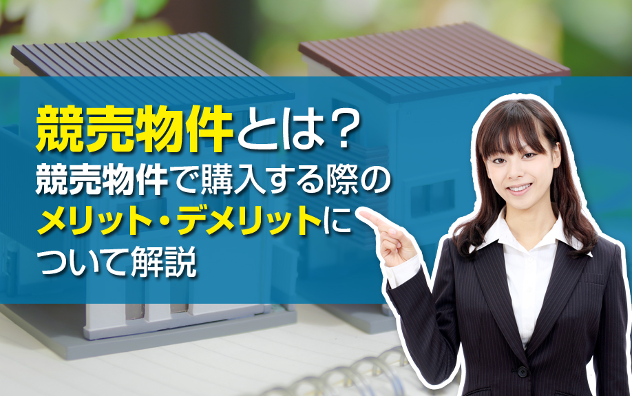 競売物件とは?競売物件で購入する際のメリット・デメリットについて解説