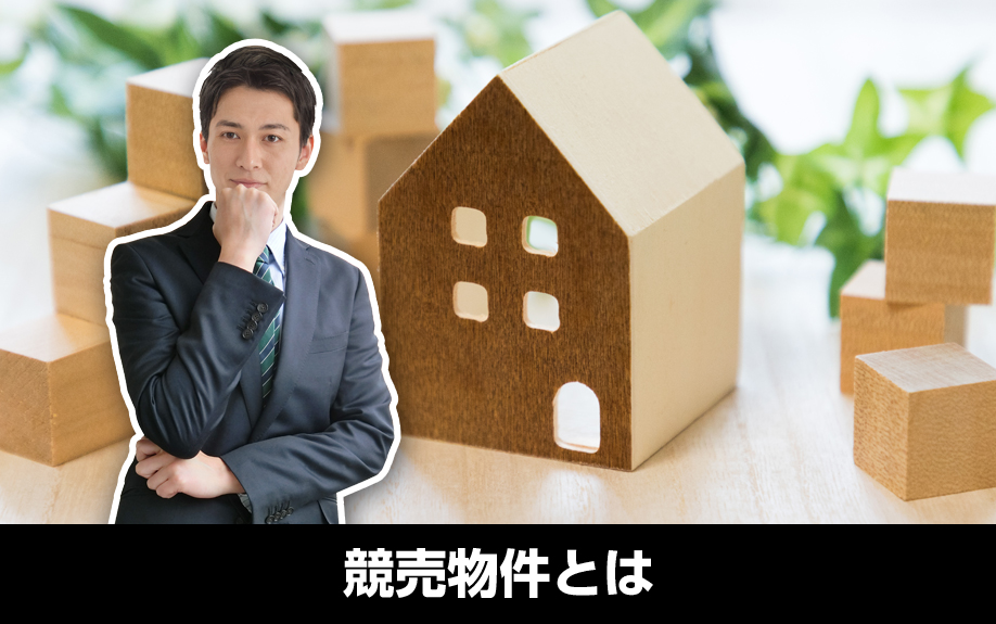 不動産を購入する際の競売物件とは