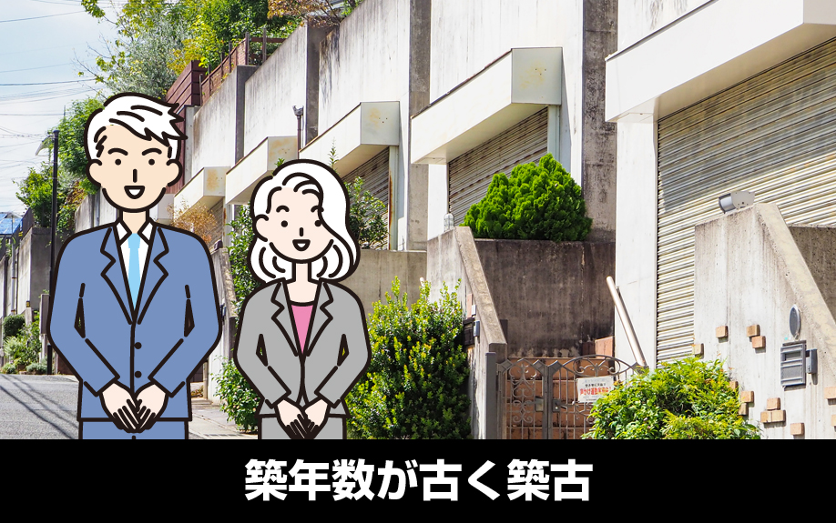 賃貸物件で築年数が古く築古となっている物件の特徴やメリット