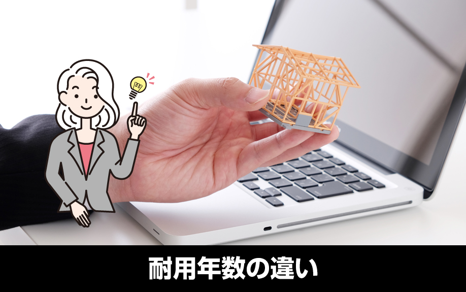 賃貸物件の築年数と建築構造においての耐用年数の違い