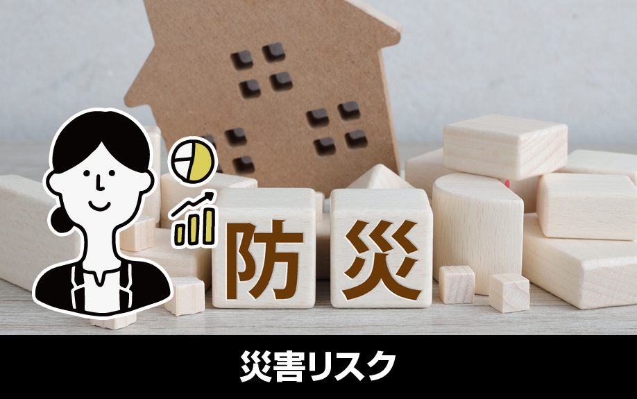 賃貸経営における災害リスク