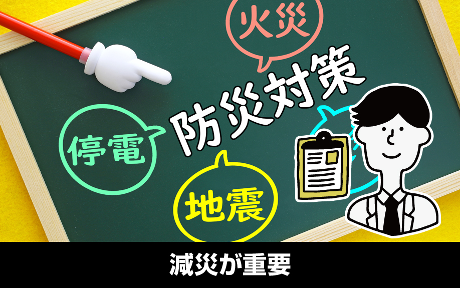 賃貸経営における自然災害への備えは減災が重要
