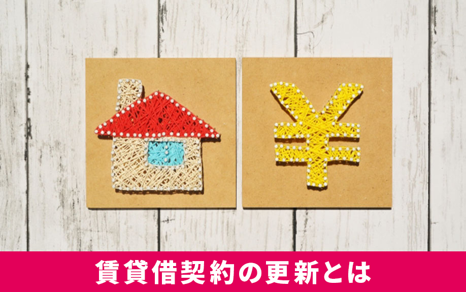 賃貸管理での賃貸借契約の更新とは?更新料のトラブルの対処法