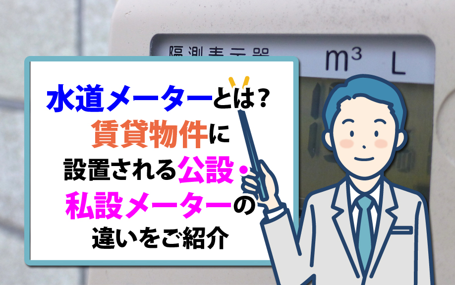 水道メーターとは?賃貸物件に設置される公設・私設メーターの違いをご紹介