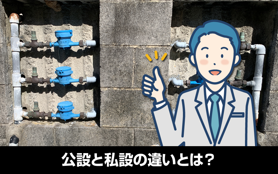 賃貸物件に設置する水道メーターの公設と私設の違いとは?
