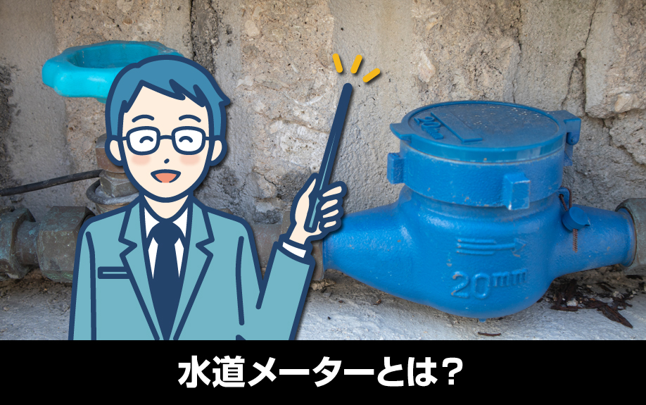 賃貸物件に設置する水道メーターとは?2つある方式の見方