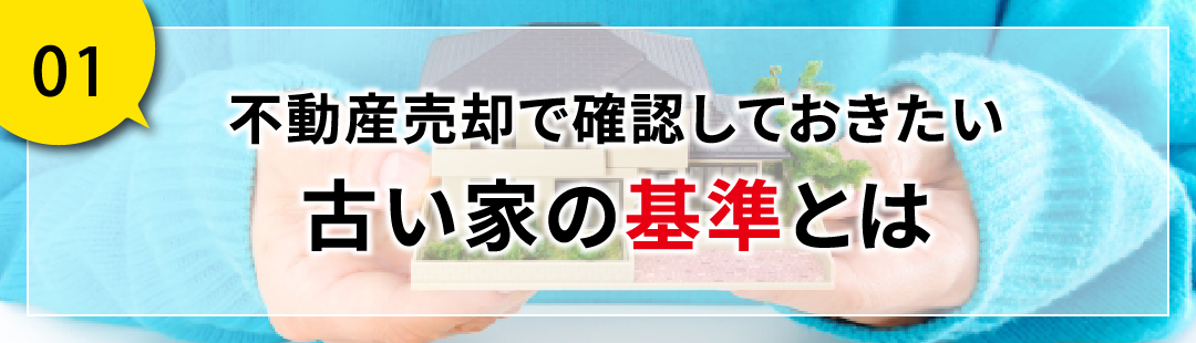 不動産売却で確認しておきたい古い家の基準とは