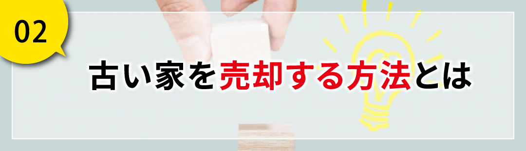 古い家を売却する方法とは