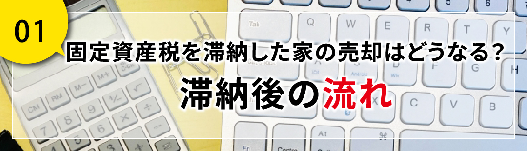 固定資産税を滞納した家の売却はどうなる?滞納後の流れ