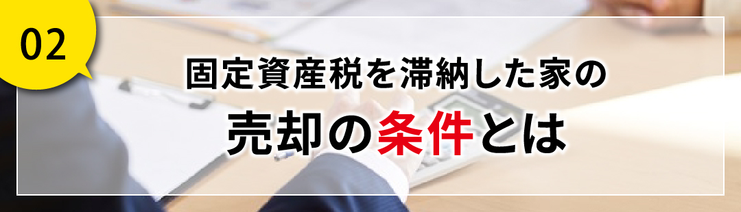 固定資産税を滞納した家の売却の条件とは