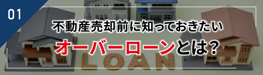 不動産売却前に知っておきたいオーバーローンとは?