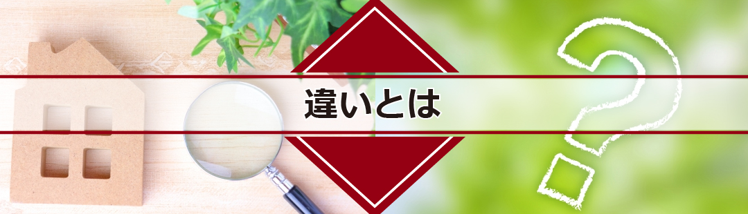 不動産買取と仲介の違いとは?