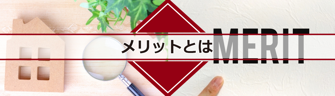 仲介と比較したときの不動産買取のメリット