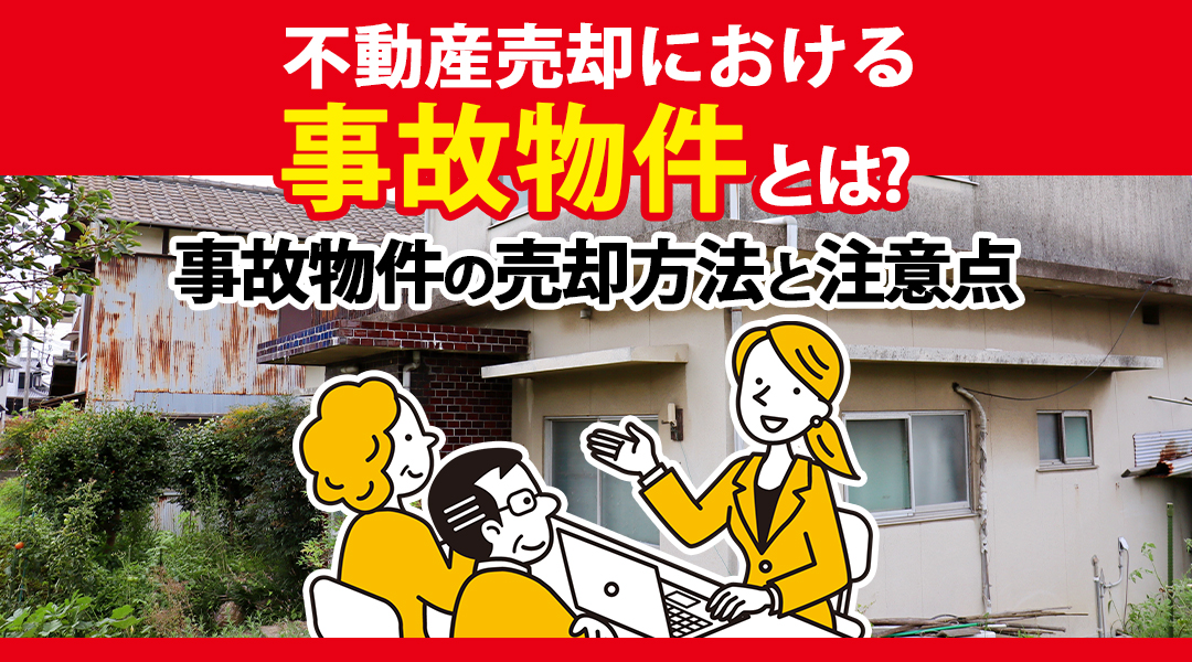 不動産売却における事故物件とは?事故物件の売却方法と注意点