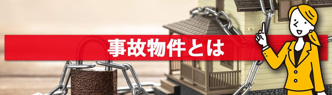 不動産売却における事故物件とは?心理的瑕疵と告知義務