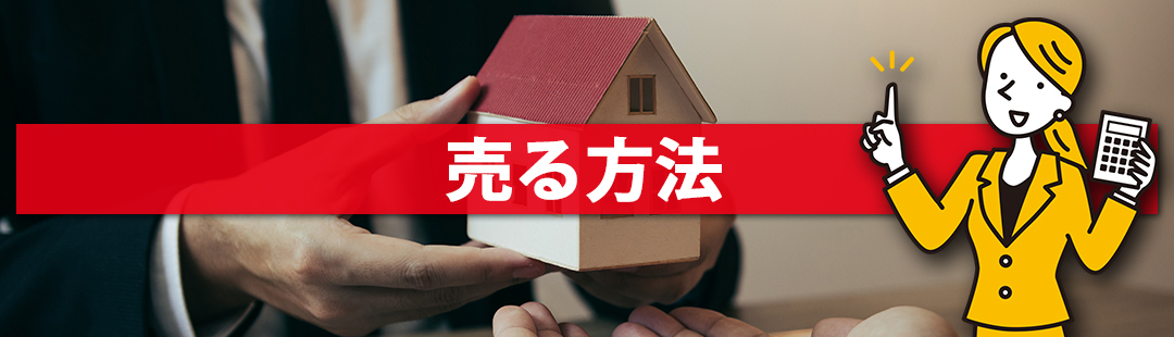 不動産売却前に知っておきたい!事故物件を売る方法