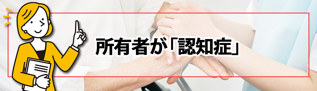 入院中の所有者が「認知症」であるケースでの不動産売却方法