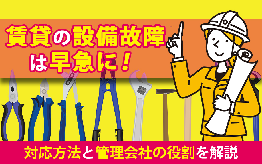 賃貸の設備故障は早急に!対応方法と管理会社の役割を解説