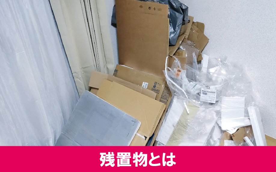 残置物とは何を指す?不動産売却で知っておくべき基本