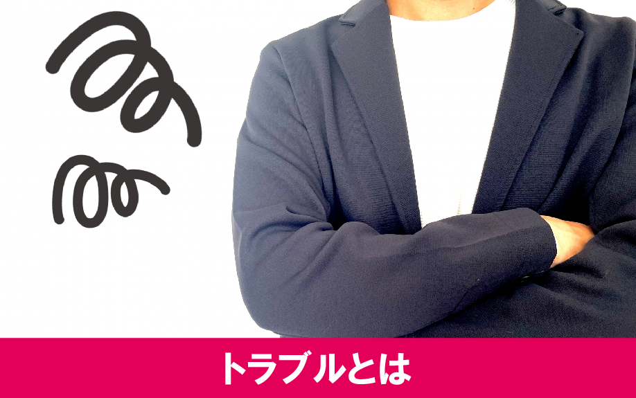 不動産売却で残置物を残すと起きてしまうトラブルとは?