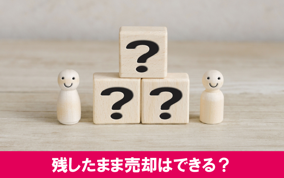 残置物を残したまま不動産売却はできるのか?