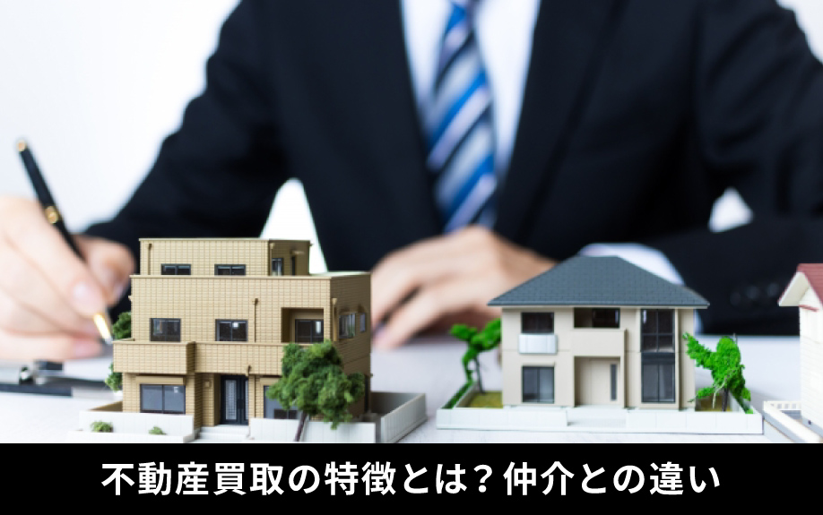 不動産買取の特徴とは?仲介との違いについても解説