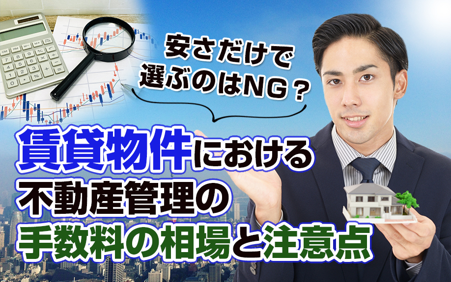 安さだけで選ぶのはNG?賃貸物件における不動産管理の手数料の相場と注意点