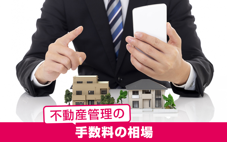 賃貸物件における不動産管理の手数料の相場は?