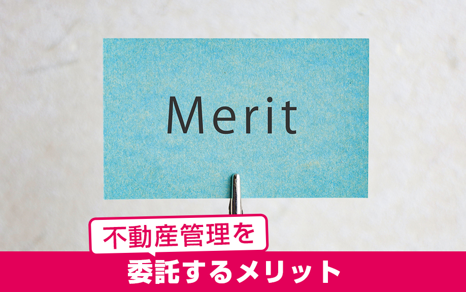 手数料を支払って賃貸物件の不動産管理を委託するメリットは?