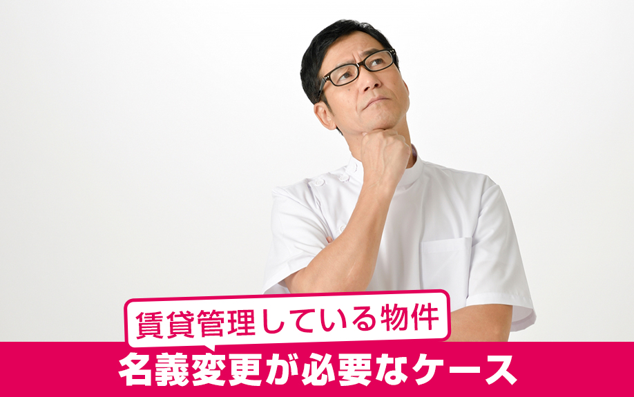 賃貸管理している物件で名義変更が必要なケースとは？